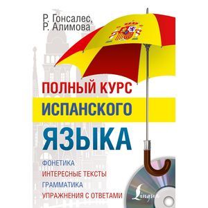 Фото Полный курс испанского языка + CD