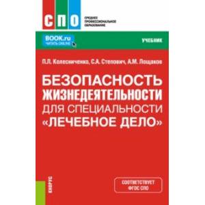 Фото Безопасность жизнедеятельности для специальности 'Лечебное дело'. Учебник