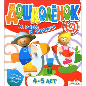 Фото Дошколенок. Играем и учимся 4-5 лет