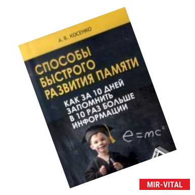 Фото Способы быстрого развития памяти. Как за 10 дней запомнить в 10 раз больше информации