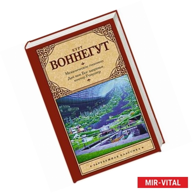 Фото Механическое пианино. Дай вам Бог здоровья, мистер Розуотер.