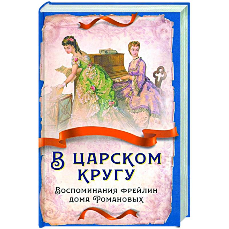 Фото В царском кругу. Воспомин. фрейлин дома Романовых