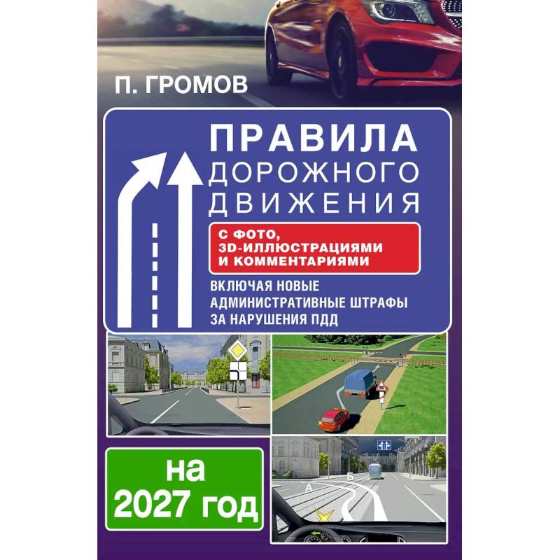 Фото Правила дорожного движения с фото, 3D-иллюстрациями и комментариями на 2027 год