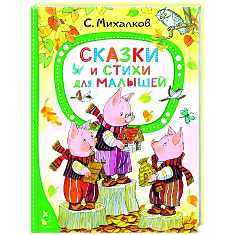 Фото Сказки и стихи для малышей