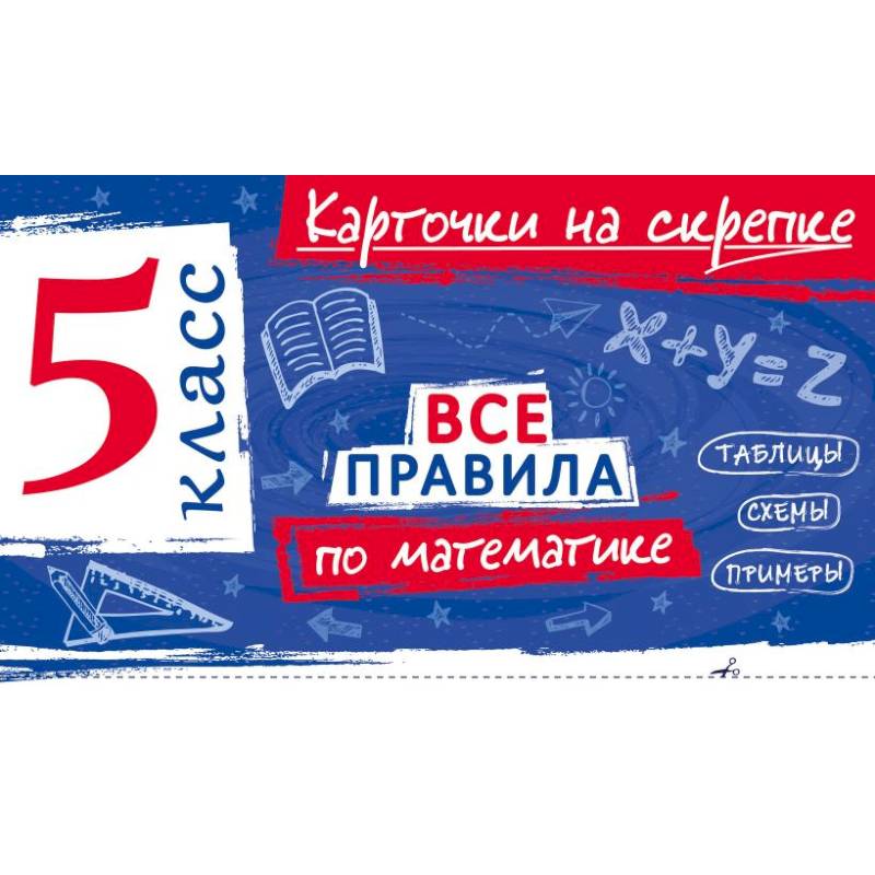 Фото Все правила по математике. 5 класс