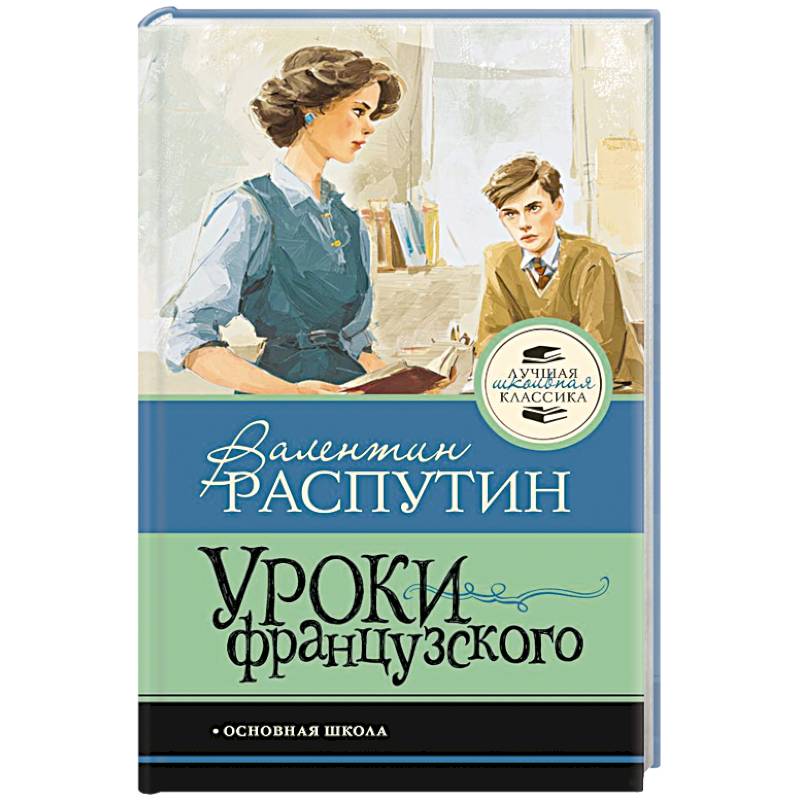 Фото Уроки французского