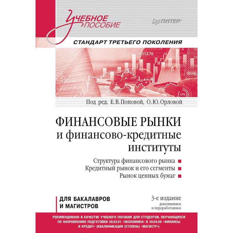 Фото Финансовые рынки и финансово-кредитные институты. Учебное пособие. 3-е издание, доп. и перераб.