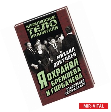 Фото Я охранял Брежнева и Горбачева. Откровения генерала КГБ