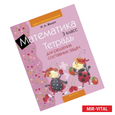 Фото Математика. 3 класс. Тетрадь для решения составных задач
