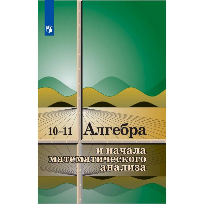 Фото Алгебра и начала математического анализа. 10-11 классы. Учебное пособие