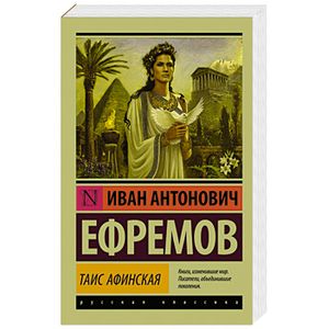Фото Таис Афинская