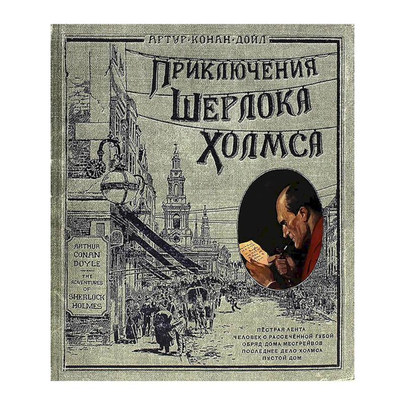 Фото Интерактивные книги: Приключения Шерлока Холмса. Записки о Шерлоке Холмсе комплект из 2 книг