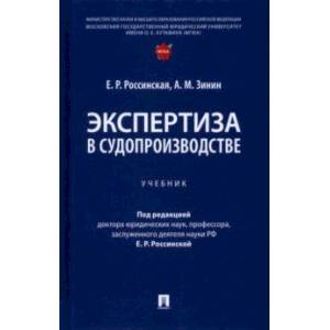 Фото Экспертиза в судопроизводстве. Учебник