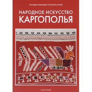 Фото Государственный Русский музей. Альманах, №142, 2006. Народное искусство Каргополья