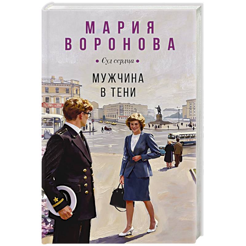 Фото Мужчина в тени (Будни судьи Ирины Поляковой #15)