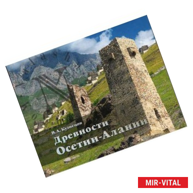 Фото Древности Осетии-Алании