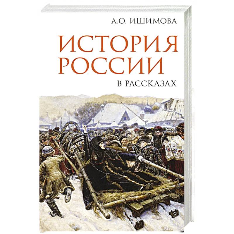 Фото История России в рассказах