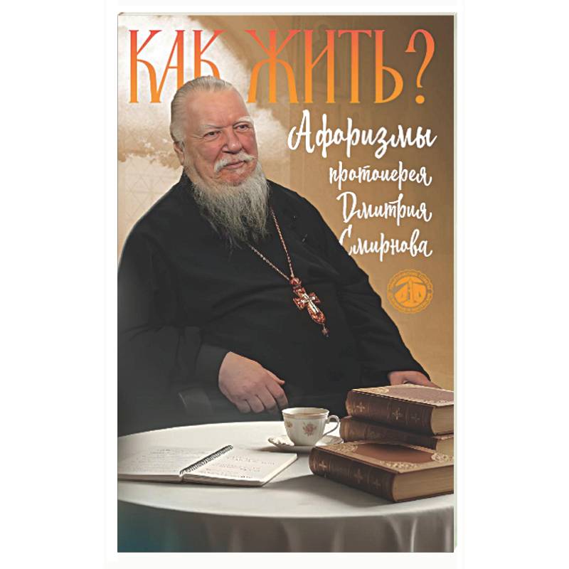 Фото Как жить? Афоризмы протоиерея Димитрия Смирнова