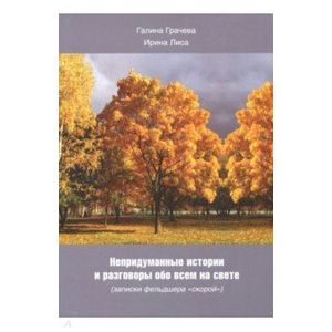 Фото Непридуман. истории и разговоры обо всем на свете