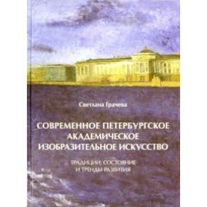 Фото Современное петербургское академическое изобразительное искусство