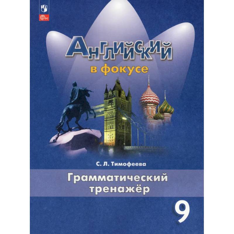 Фото Английский язык. Грамматический тренажер. 9 класс