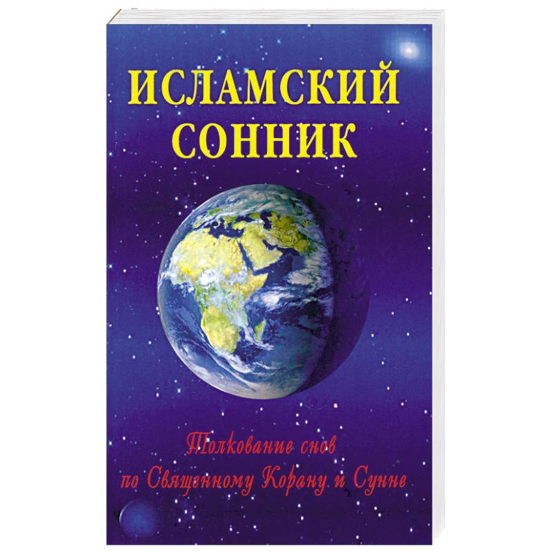 Фото Исламский сонник. Толкование снов по Священному Корану и Сунне