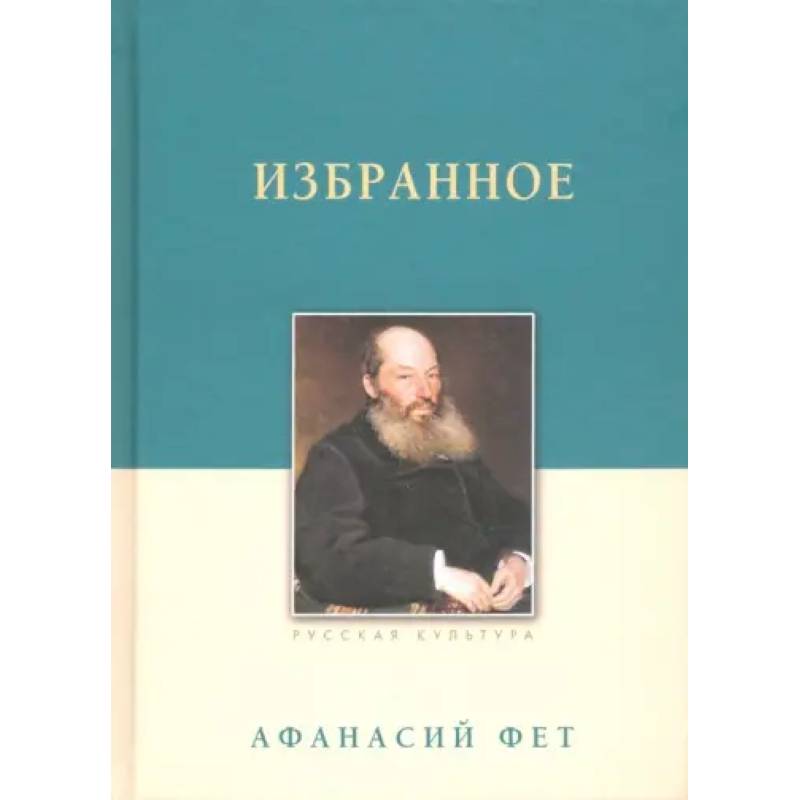Фото Избранное. Фет А. А.