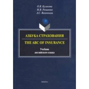 Фото Азбука страхования. The ABC of Insurance. Учебник английского языка