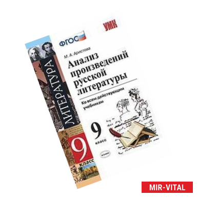 Фото Анализ произведений русской литературы. 9 класс. Ко всем действующим учебникам. ФГОС