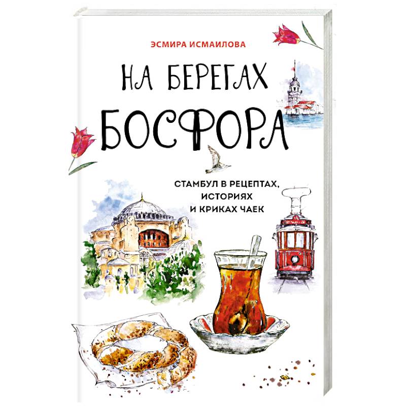 Фото На берегах Босфора. Стамбул в рецептах, историях и криках чаек