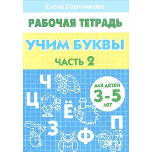 Фото Учим буквы. 3-5 лет. Тетрадь. Часть 2
