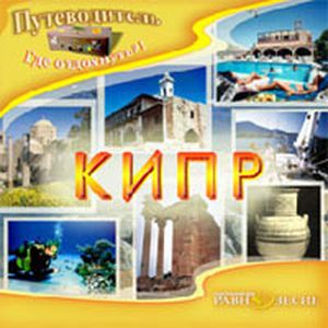 Фото CDpc Кипр