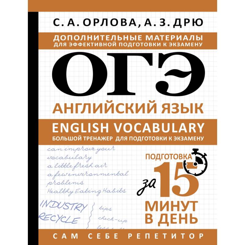 Фото ОГЭ. Английский язык. English vocabulary. Большой тренажер для подготовки к экзамену