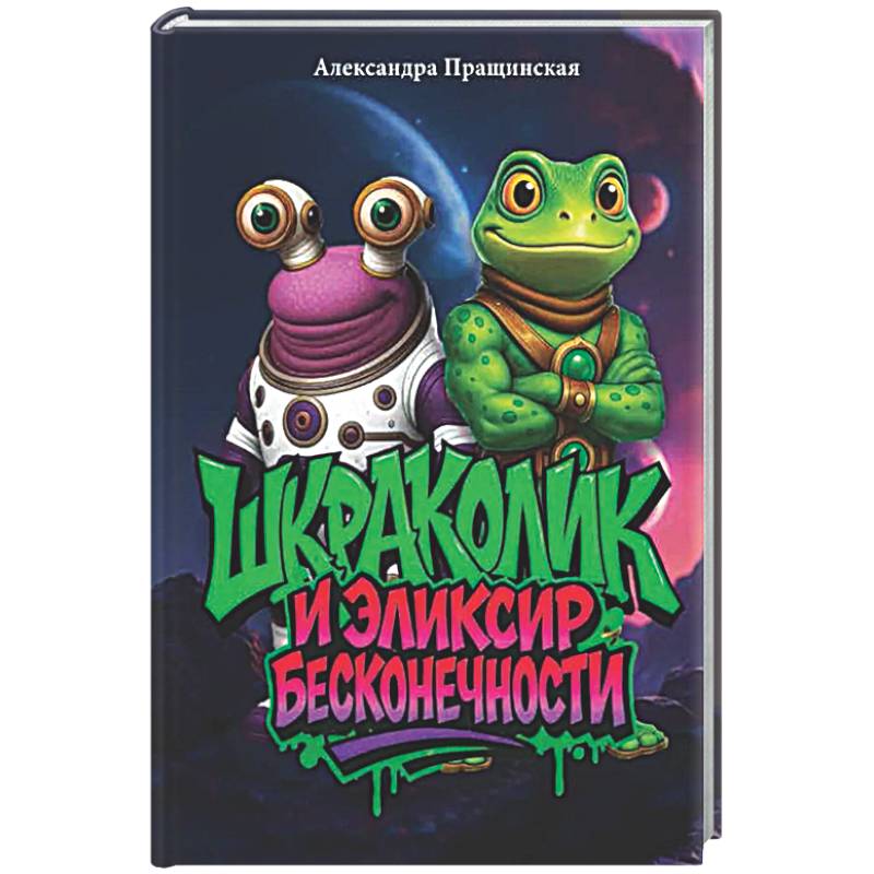 Фото Шкраколик и Эликсир бесконечности