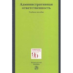 Фото Административная ответственность. Учебное пособие