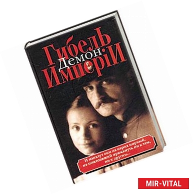 Фото Гибель имперiи. В 2 книгах. Книга 1. Демон