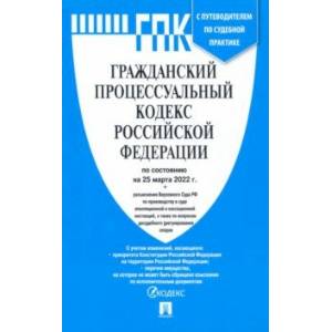Фото Гражданский процессуальный кодекс Российской Федерации по состоянию на 25 марта 2022 г.