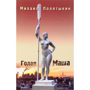 Фото Голая Маша. Стихи всех лет