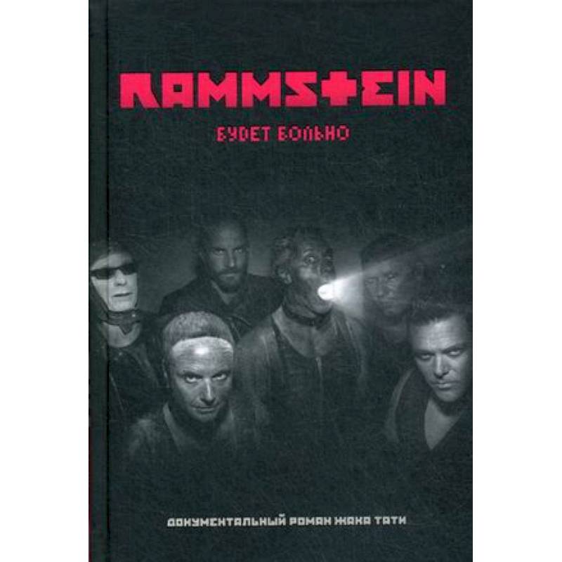 Фото Rammstein. Будет больно