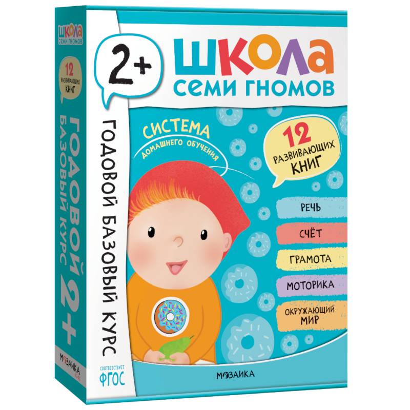 Фото Годовой базовый курс.2+ (комплект 12 кн.+развив.материалы в коробе)