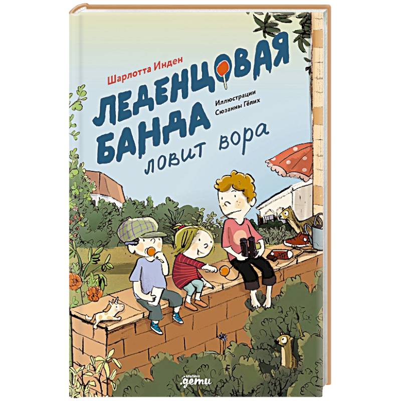 Фото Леденцовая банда ловит вора