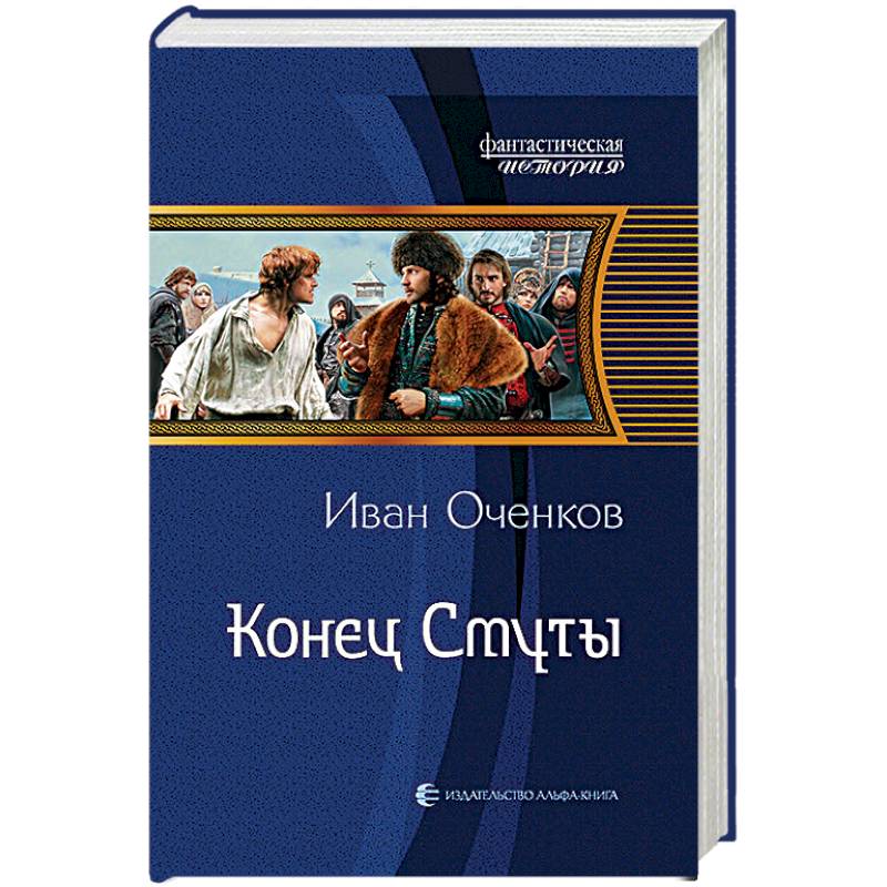 Фото Конец Смуты