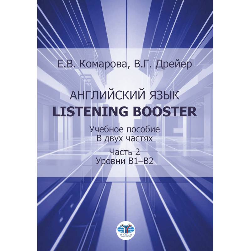 Фото Английский язык. Listening Booster. Учебное пособие. В 2 ч. Ч. 2. Уровень В1-В2