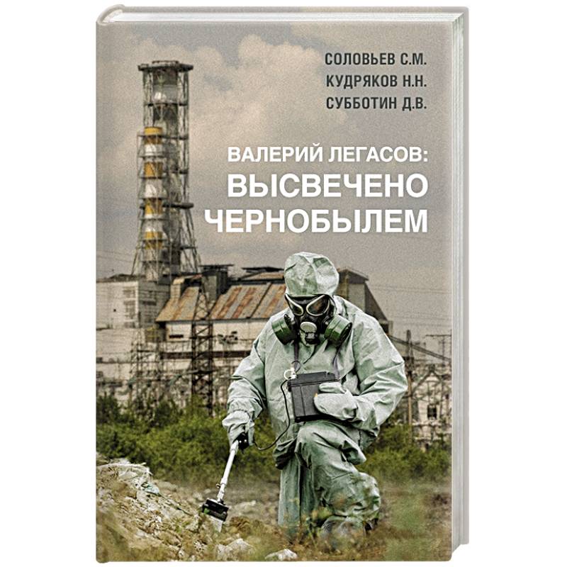 Фото Валерий Легасов: Высвечено Чернобылем