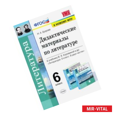 Фото Литература. 6 класс. Дидактические материалы к учебнику В.Я. Коровиной и др. ФПУ