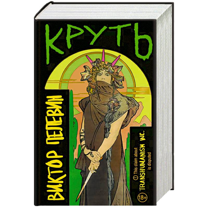 Фото TRANSHUMANISM inc. Задания Маркуса Зоргенфрея