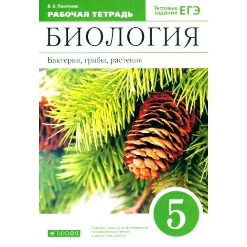 Фото Биология. Бактерии, грибы, растения, к учебнику Пасечника В. В, тестовые задания ЕГЭ,