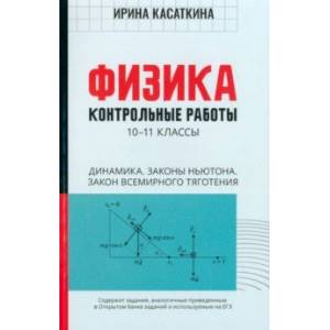 Фото Физика. Динамика, законы Ньютона, закон всемирного тяготения. 10-11 классы. Контрольные работы