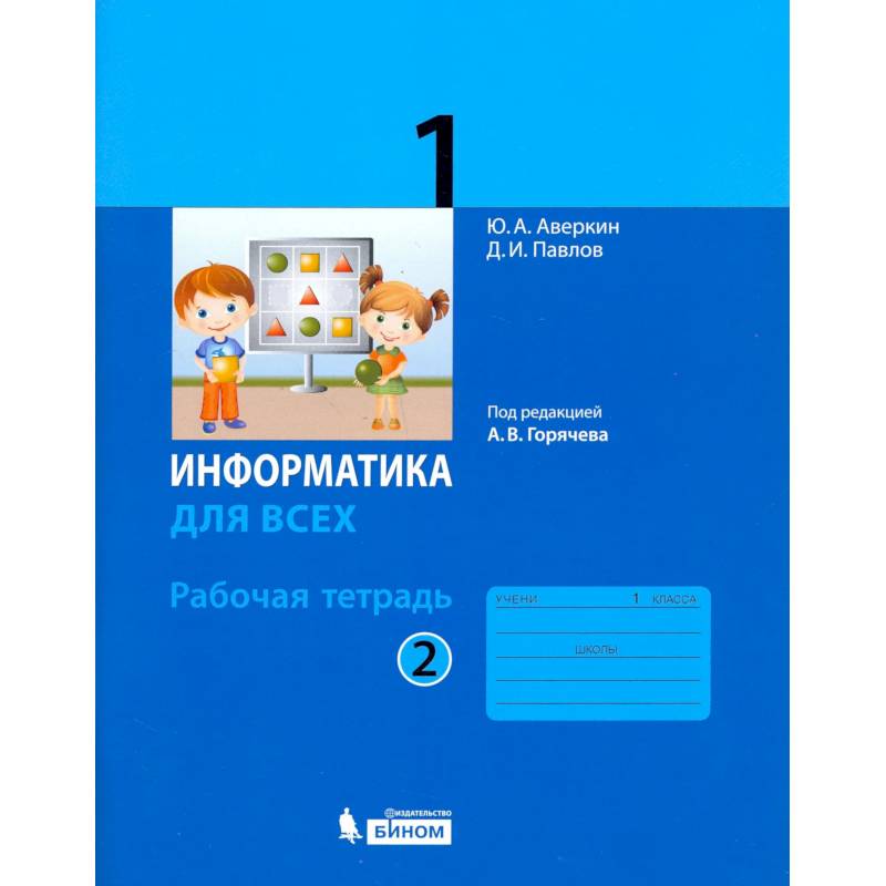 Фото Информатика. 1 класс. Рабочая тетрадь. В 2-х частях. Часть 2. ФГОС