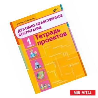 Фото Духовно-нравственное воспитание. 1 класс. Тетрадь проектов